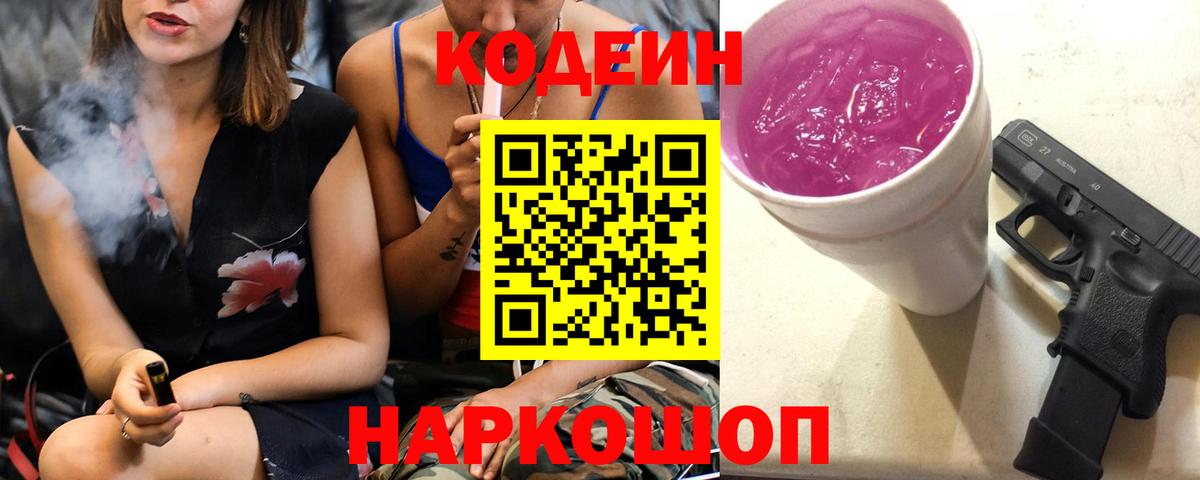Codein напиток Lean (лин)  Codein Purple Drank  Каменск-Шахтинский  где можно купить   Вход с VPN 